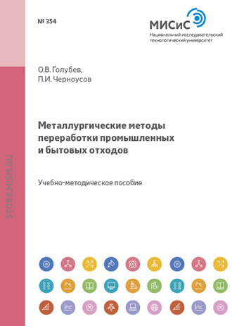 Павел Черноусов. Металлургические методы переработки промышленных и бытовых отходов. Часть 2. Особые виды твердых бытовых отходов