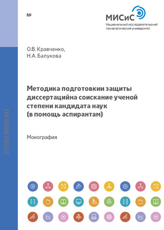 Наталья Балукова. Методика подготовки и защиты диссертаций на соискание ученой степени кандидата наук. В помощь аспирантам