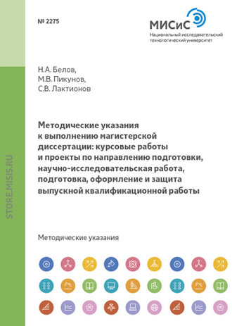 Николай Белов. Методические указания к выполнению магистерской диссертации: курсовые работы и проекты по направлению подготовки, научно-исследовательская работа, подготовка, оформление и защита выпускной квалификационной работы