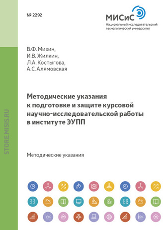 Владимир Федорович Михин. Методические указания к подготовке и защите курсовой научно- исследовательской работы в институте ЭУПП