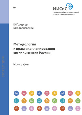 Ю. П. Адлер. Методология и практика планирования эксперимента в россии