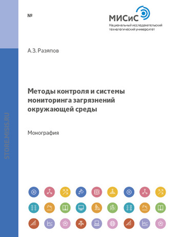 Анвар Разяпов. Методы контроля и системы мониторинга загрязнений окружающей среды