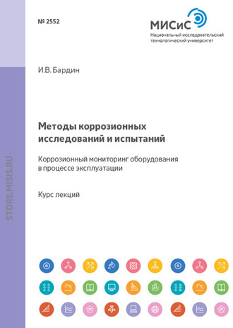 Александр Ракоч. Методы коррозионных исследований и испытаний. Коррозионный мониторинг оборудования в процессе эксплуатации