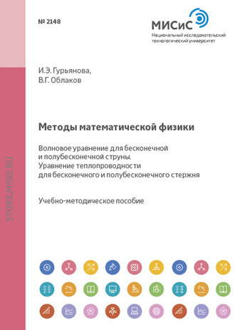 Ирина Гурьянова. Методы математической физики. Волновое уравнение для бесконечной и полубесконечной струны. Уравнение теплопроводности для бесконечного и полубесконечного стержня