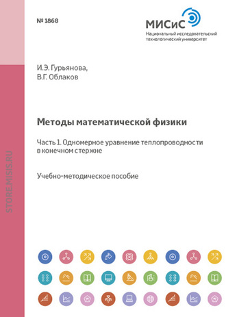 Ирина Гурьянова. Методы математической физики. Часть 1. Одномерное уравнение теплопроводности в конечном стержне