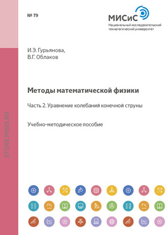 Ирина Гурьянова. Методы математической физики. Часть 2. Уравнение колебаний конечной струны