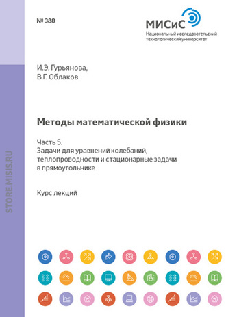 Ирина Гурьянова. Методы математической физики. Часть 5. Задачи для уравнений колебаний, теплопроводности и стационарные задачи в прямоугольнике