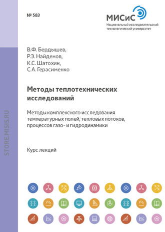 В. Ф. Бердышев. Методы теплотехнических исследований. Методы комплексного исследования температурных полей, тепловых потоков, процессов газо- и гидродинамики