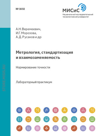 Анатолий Веремеевич. Метрология, стандартизация и взаимозаменяемость. Нормирование точности