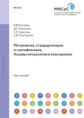 Дмитрий Крутогин. Метрология, стандартизация и сертификация. Основы метрологии в электронике