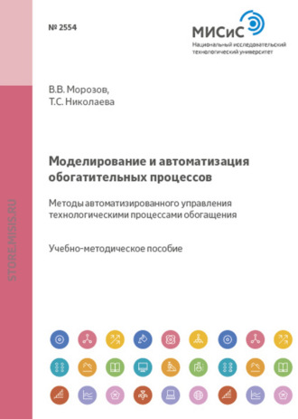 Т. С. Николаева. Моделирование и автоматизация обогатительных процессов. Методы автоматизированного управления технологическими процессами обогащения