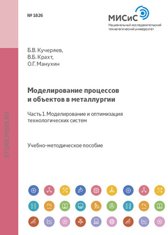 Борис Кучеряев. Моделирование процессов и объектов в металлургии. Часть 1. Моделирование и оптимизация технологических систем