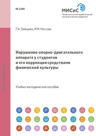 Раиса Носова. Нарушение опорно-двигательного аппарата у студентов и его коррекция средствами физической культуры