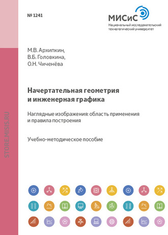 О. Н. Чиченева. Начертательная геометрия и инженерная графика. Наглядные изображения: область применения и правила построения