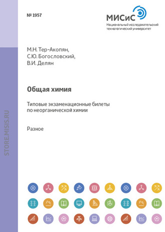 С. В. Стаханова. Общая химия. Типовые экзаменационные билеты по неорганической химии