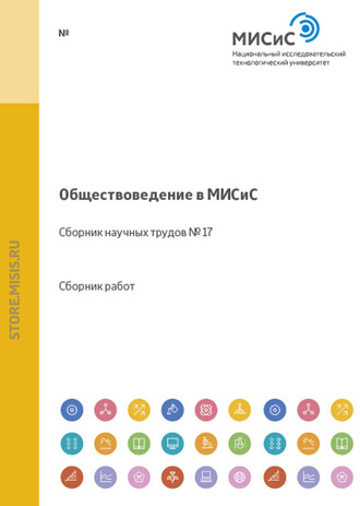 Коллектив авторов. Обществоведение в МИСиС. Сборник научных трудов № 17