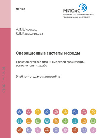 А. И. Широков. Операционные системы и среды. Практическая реализация моделей организации вычислительных работ