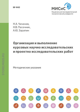 Александр Зарапин. Организация и выполнение курсовых научно-исследовательских и проектно-исследовательских работ