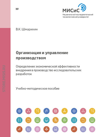 Владимир Шмарихин. Организация и управление производством. Определение экономической эффективности внедрения в производство исследовательских разработок