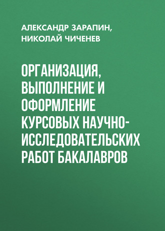 Александр Зарапин. Организация, выполнение и оформление курсовых научно-исследовательских работ бакалавров