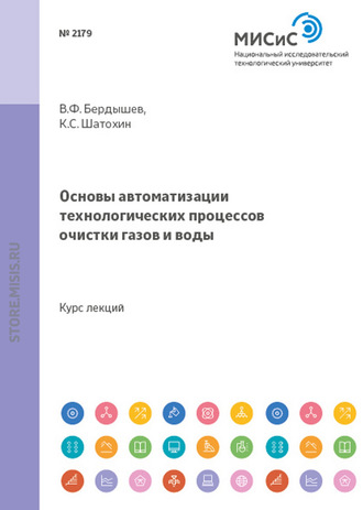 К. С. Шатохин. Основы автоматизации технологических процессов очистки газов и воды