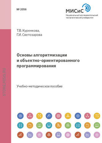 Татьяна Куренкова. Основы алгоритмизации и объектно-ориентированного программирования