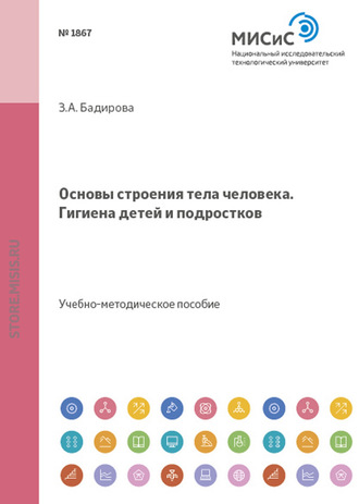 Земфира Бадирова. Основы строения тела человека. Гигиена детей и подростков