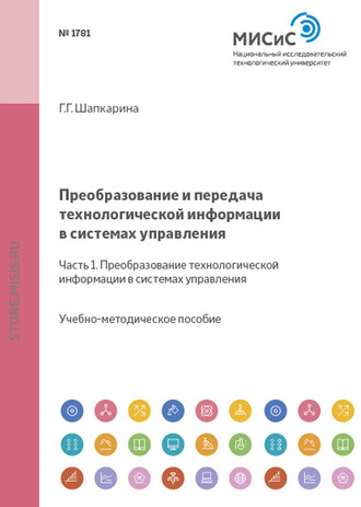 Галина Шапкарина. Преобразование и передача технологической информации в системах управления. Часть 1. Преобразование технологической информации в системах управления