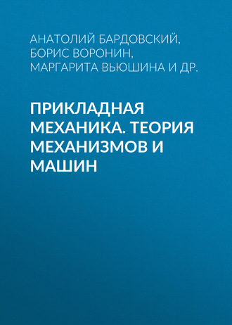 Маргарита Вьюшина. Прикладная механика. Теория механизмов и машин