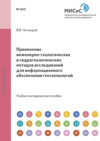 Василий Ческидов. Применение инженерно-геологических и гидрогеологических методов исследований для информационного обеспечения геотехнологий