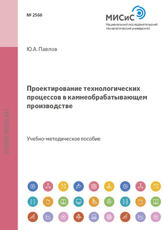 Ю. А. Павлов. Проектирование технологических процессов в камнеобрабатывающем производстве