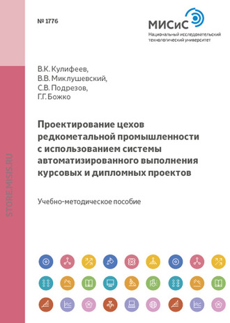 Владимир Кулифеев. Проектирование цехов редкометальной промышленности с использованием системы автоматизированного выполнения курсовых и дипломных проектов