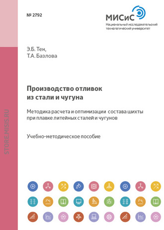 Татьяна Базлова. Производство отливок из стали и чугуна. Методика расчета и оптимизации состава шихты при плавке литейных сталей и чугунов