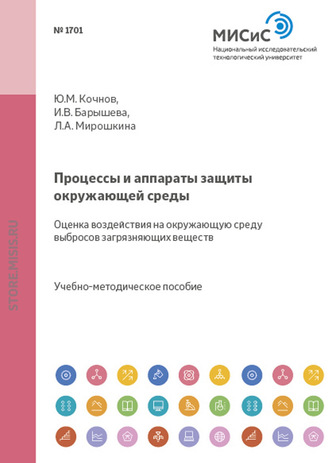 Ирина Барышева. Процессы и аппараты защиты окружающей среды. Оценка воздействия на окружающую среду выбросов загрязняющих веществ