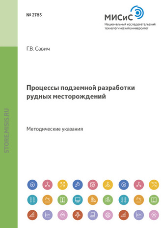 Галина Савич. Процессы подземной разработки рудных месторождений