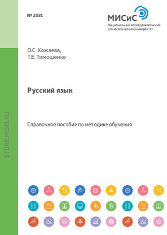 О. С. Кожаева. Русский язык. Справочное пособие для студентов из стран СНГ