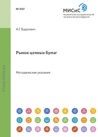 Андрей Будкевич. Рынок ценных бумаг. Методические указания к выполнению курсовой работы