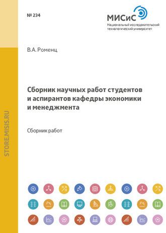 Коллектив авторов. Сборник научных работ студентов и аспирантов кафедры экономики и менеджмента