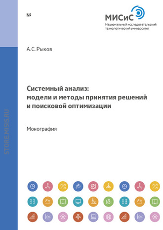 Александр Рыков. Системный анализ. Модели и методы принятия решений и поисковой оптимизации