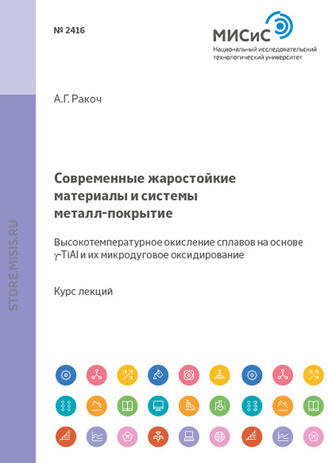 Александр Ракоч. Современные жаростойкие материалы и системы металл–покрытие. Высокотемпературное окисление сплавов на основе γ-TiAl и их микродуговое оксидирование