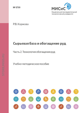 Раиса Коржова. Сырьевая база и обогащение руд. Часть 2. Технология обогащения руд