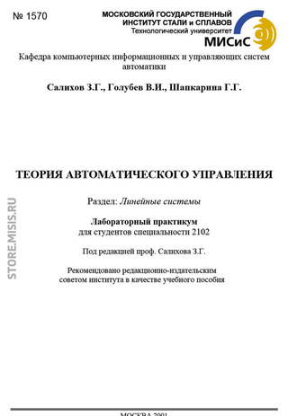 Галина Шапкарина. Теория автоматического управления. Линейные системы