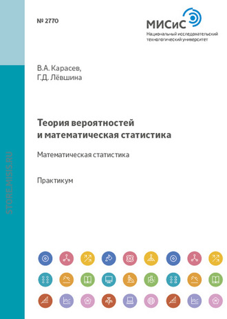 Владимир Анатольевич Карасев. Теория вероятностей и математическая статистика. Математическая статистика