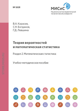 Владимир Анатольевич Карасев. Теория вероятностей и математическая статистика. Раздел 2. Математическая статистика