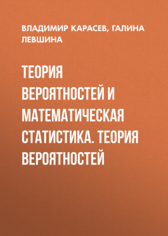 Владимир Анатольевич Карасев. Теория вероятностей и математическая статистика. Теория вероятностей