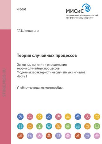 Галина Шапкарина. Теория случайных процессов. Основные понятия и определения теории случайных процессов. Модели и характеристики случайных сигналов. Часть 1