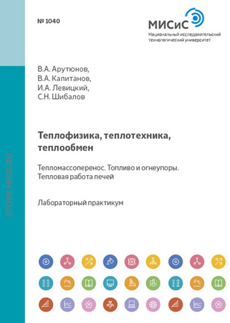 Владимир Арутюнов. Теплофизика, теплотехника, теплообмен. Тепломассоперенос. Топливо и огнеупоры. Тепловая работа печей