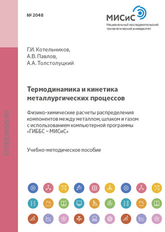 Константин Косырев. Термодинамика и кинетика металлургических процессов. Физико-химические расчеты распределения компонентов между металлом, шлаком и газом с использованием компьютерной программы «ГИББС – МИСиС»