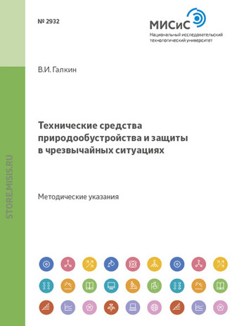 Валерий Малахов. Технические средства природообустройства и защиты в чрезвычайных ситуациях