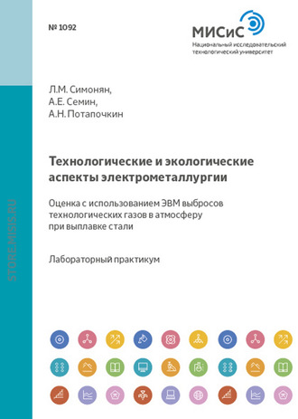 Л. М. Симонян. Технологические и экологические аспекты электрометаллургии. Оценка с использованием ЭВМ выбросов технологических газов в атмосферу при выплавке стали